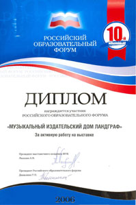 Диплом Российского образовательного форума